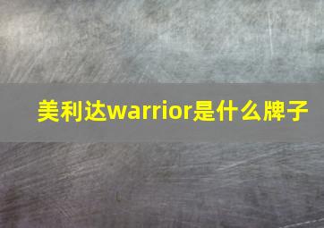 美利达warrior是什么牌子