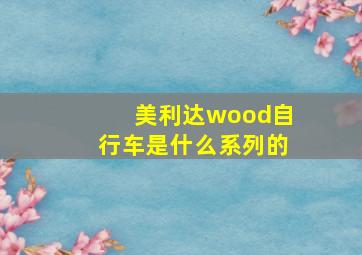 美利达wood自行车是什么系列的