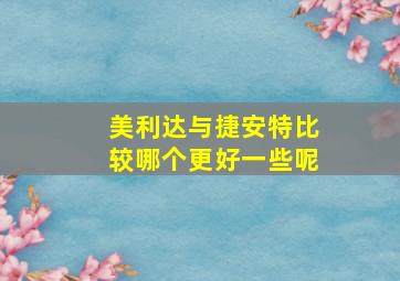 美利达与捷安特比较哪个更好一些呢