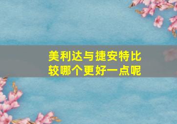 美利达与捷安特比较哪个更好一点呢