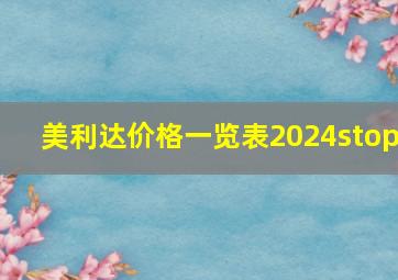 美利达价格一览表2024stop