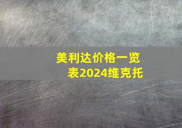 美利达价格一览表2024维克托