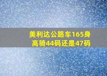 美利达公路车165身高骑44码还是47码