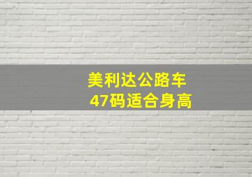 美利达公路车47码适合身高