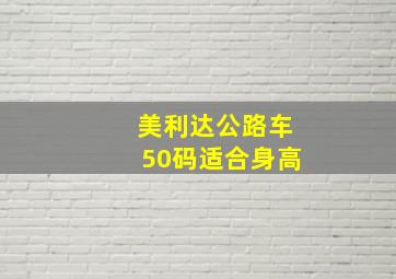 美利达公路车50码适合身高