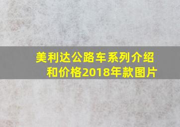 美利达公路车系列介绍和价格2018年款图片