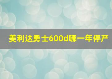 美利达勇士600d哪一年停产