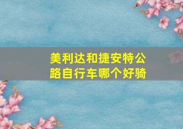 美利达和捷安特公路自行车哪个好骑