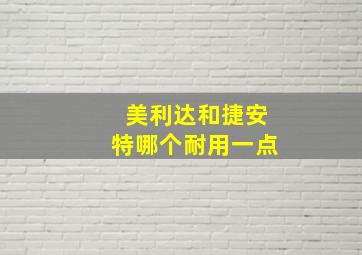 美利达和捷安特哪个耐用一点