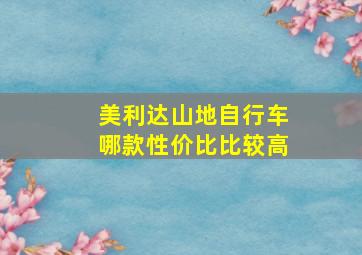 美利达山地自行车哪款性价比比较高