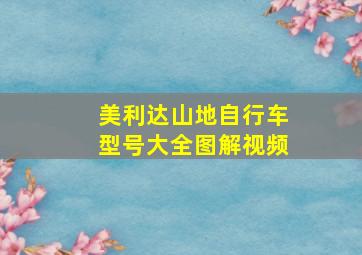 美利达山地自行车型号大全图解视频