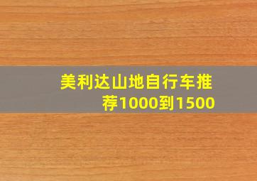 美利达山地自行车推荐1000到1500