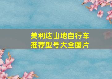 美利达山地自行车推荐型号大全图片