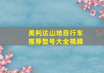 美利达山地自行车推荐型号大全视频