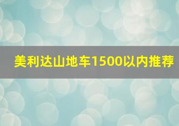 美利达山地车1500以内推荐