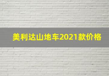 美利达山地车2021款价格