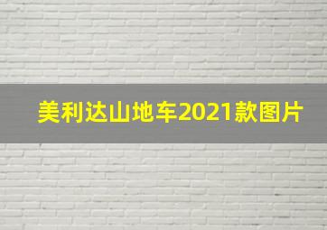 美利达山地车2021款图片