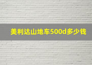 美利达山地车500d多少钱