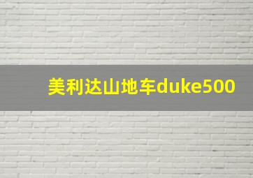 美利达山地车duke500