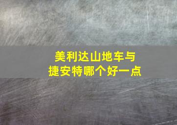 美利达山地车与捷安特哪个好一点