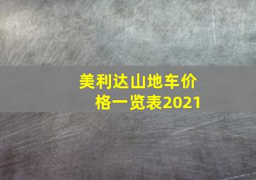 美利达山地车价格一览表2021