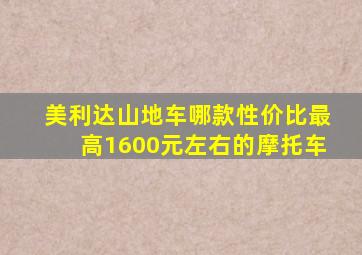 美利达山地车哪款性价比最高1600元左右的摩托车