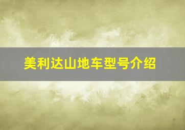 美利达山地车型号介绍