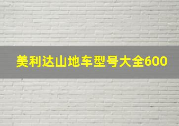 美利达山地车型号大全600