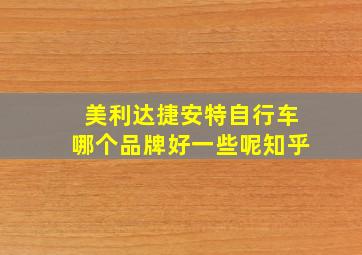 美利达捷安特自行车哪个品牌好一些呢知乎