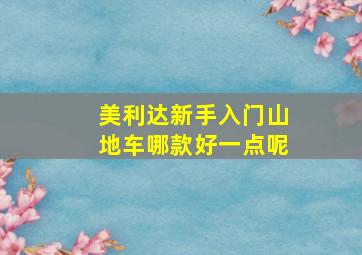 美利达新手入门山地车哪款好一点呢