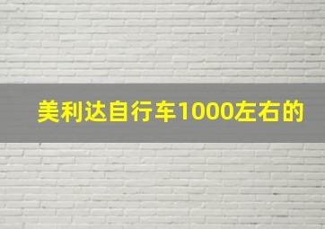 美利达自行车1000左右的