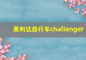 美利达自行车challenger