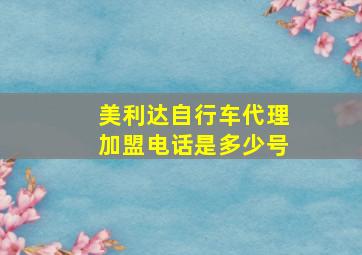 美利达自行车代理加盟电话是多少号