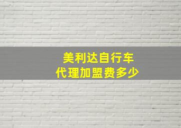 美利达自行车代理加盟费多少