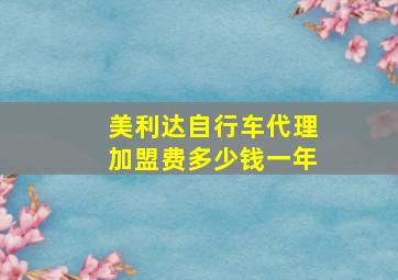 美利达自行车代理加盟费多少钱一年