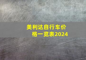 美利达自行车价格一览表2024