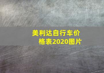 美利达自行车价格表2020图片