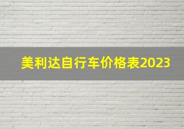 美利达自行车价格表2023