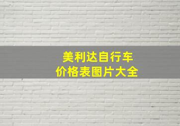 美利达自行车价格表图片大全