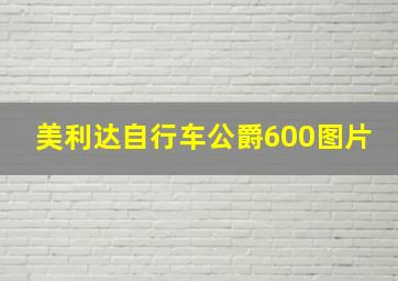 美利达自行车公爵600图片