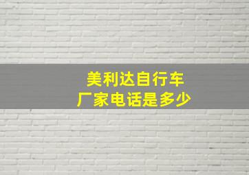 美利达自行车厂家电话是多少