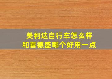 美利达自行车怎么样和喜德盛哪个好用一点