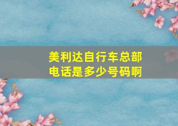 美利达自行车总部电话是多少号码啊