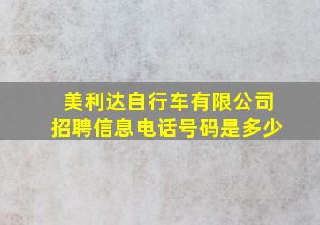 美利达自行车有限公司招聘信息电话号码是多少