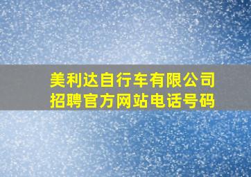 美利达自行车有限公司招聘官方网站电话号码