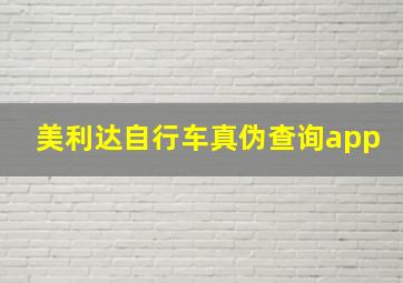 美利达自行车真伪查询app