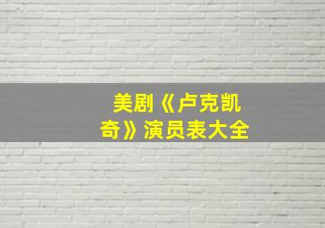 美剧《卢克凯奇》演员表大全