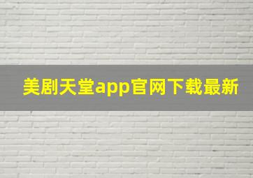 美剧天堂app官网下载最新