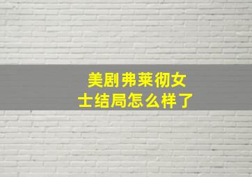 美剧弗莱彻女士结局怎么样了