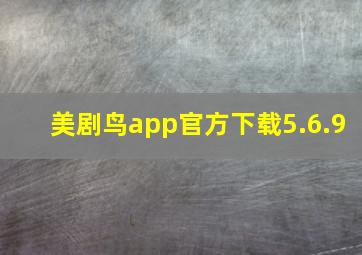 美剧鸟app官方下载5.6.9